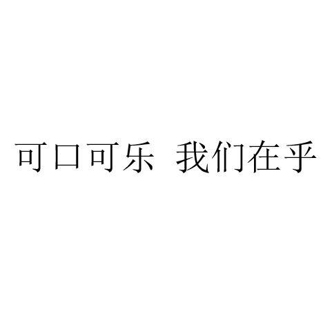 可口可乐我们在乎