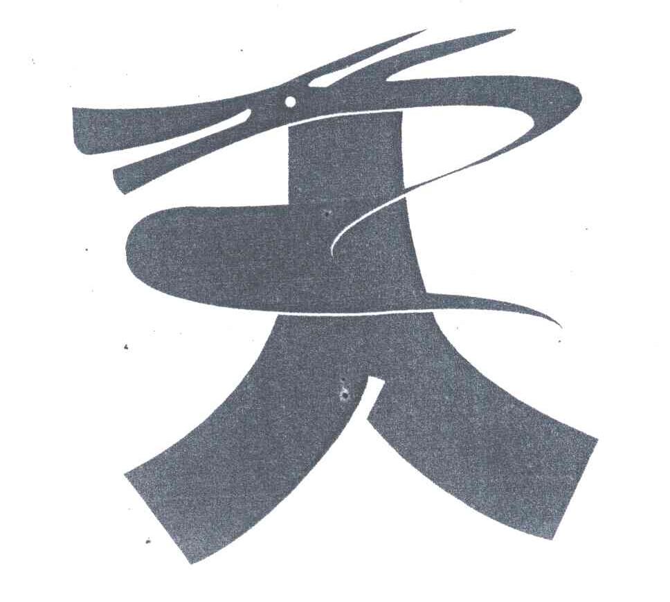 天