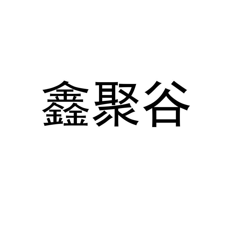 鑫聚谷