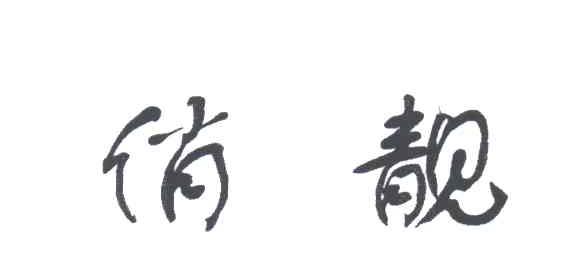 俏靓
