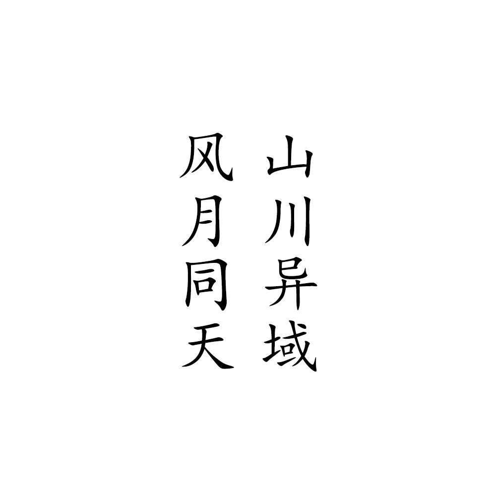 风月同天 山川异域