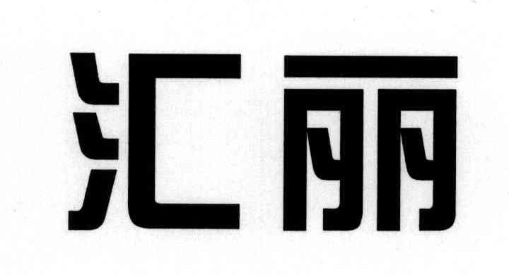 汇丽