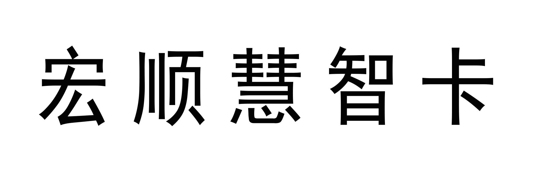 宏顺慧智卡