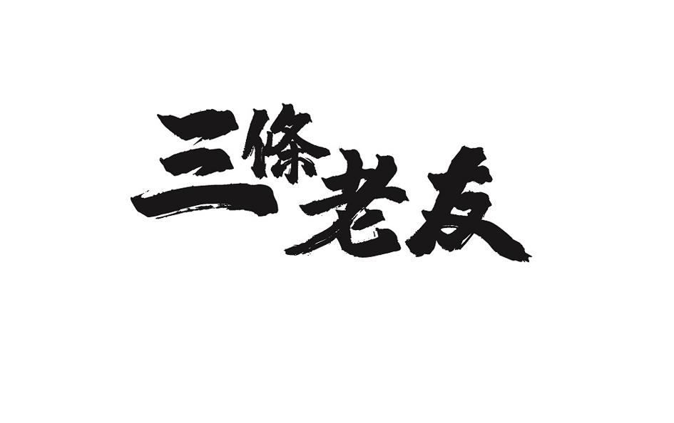 三条老友