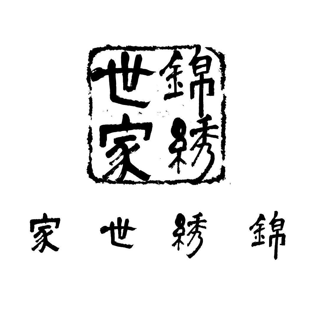 家世绣锦;锦绣世家