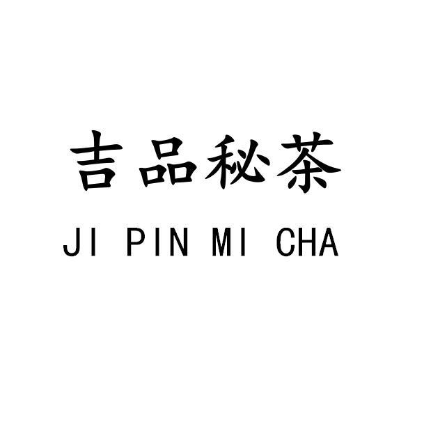 吉品秘茶