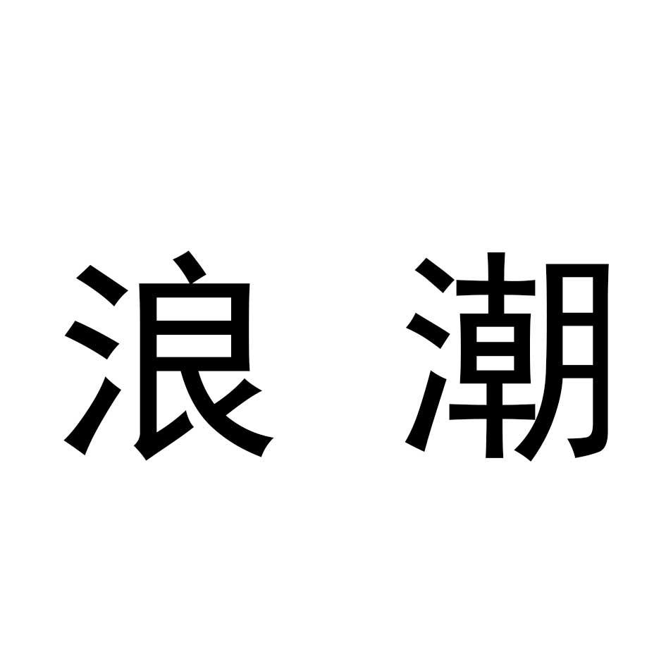 浪潮