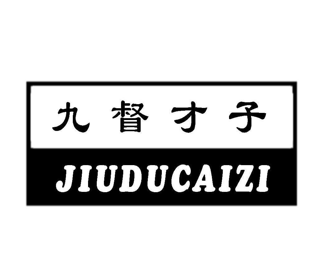 九督才子