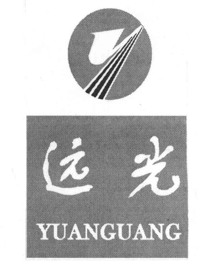 远光