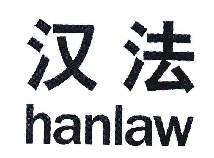汉法 HANLAW
