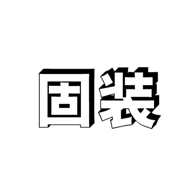 固装