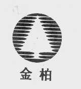 金柏