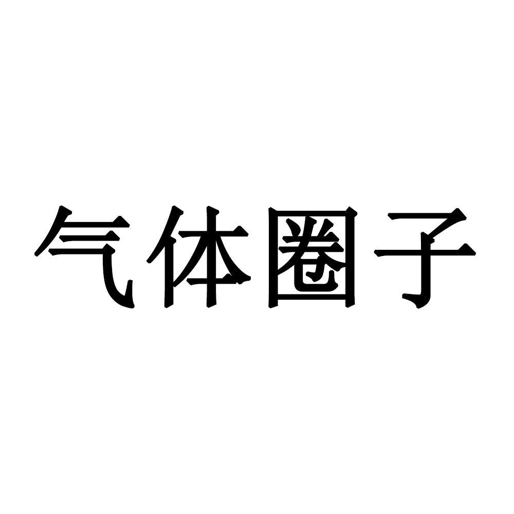 气体圈子