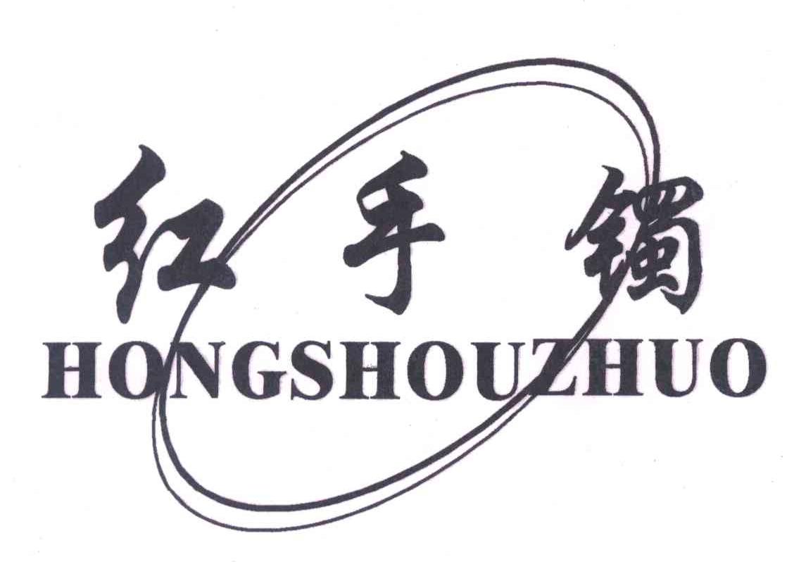 红手镯