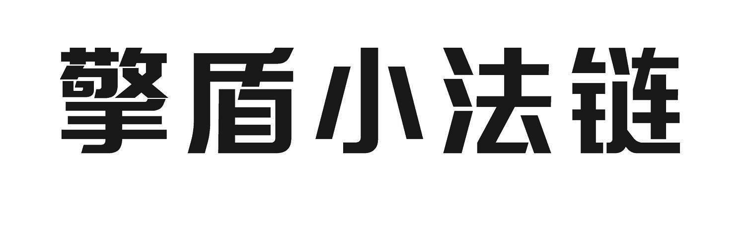 擎盾小法链