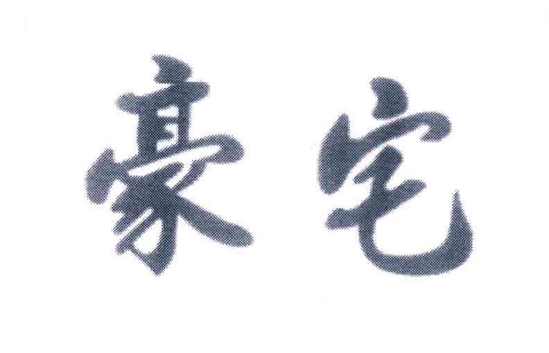 豪宅