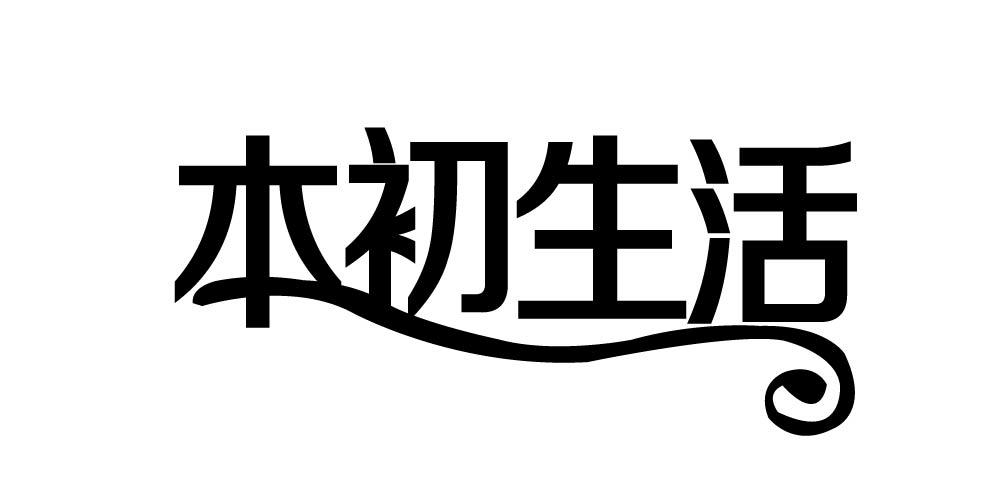 本初生活