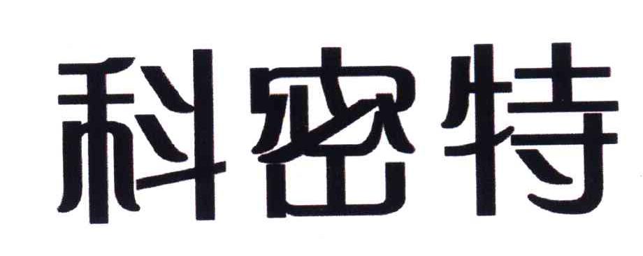 科密特