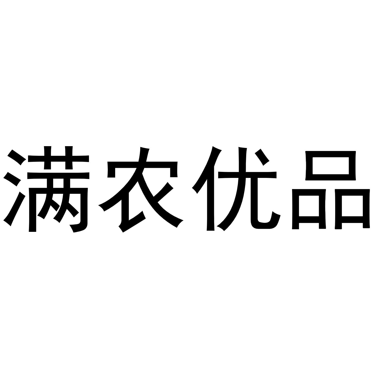 满农优品