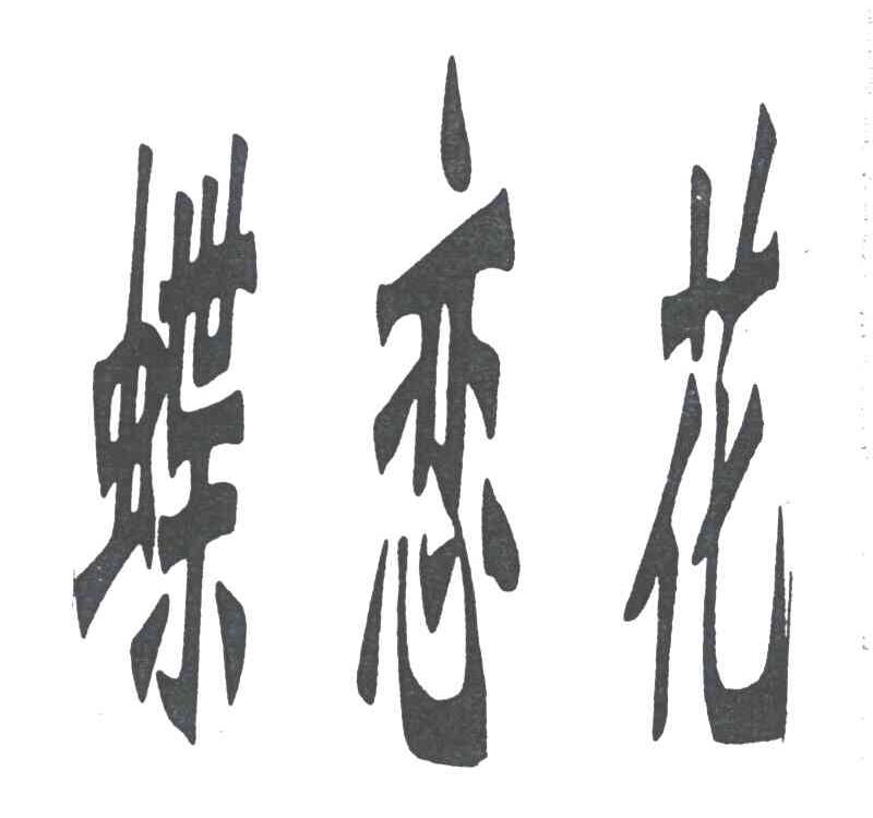 蝶恋花