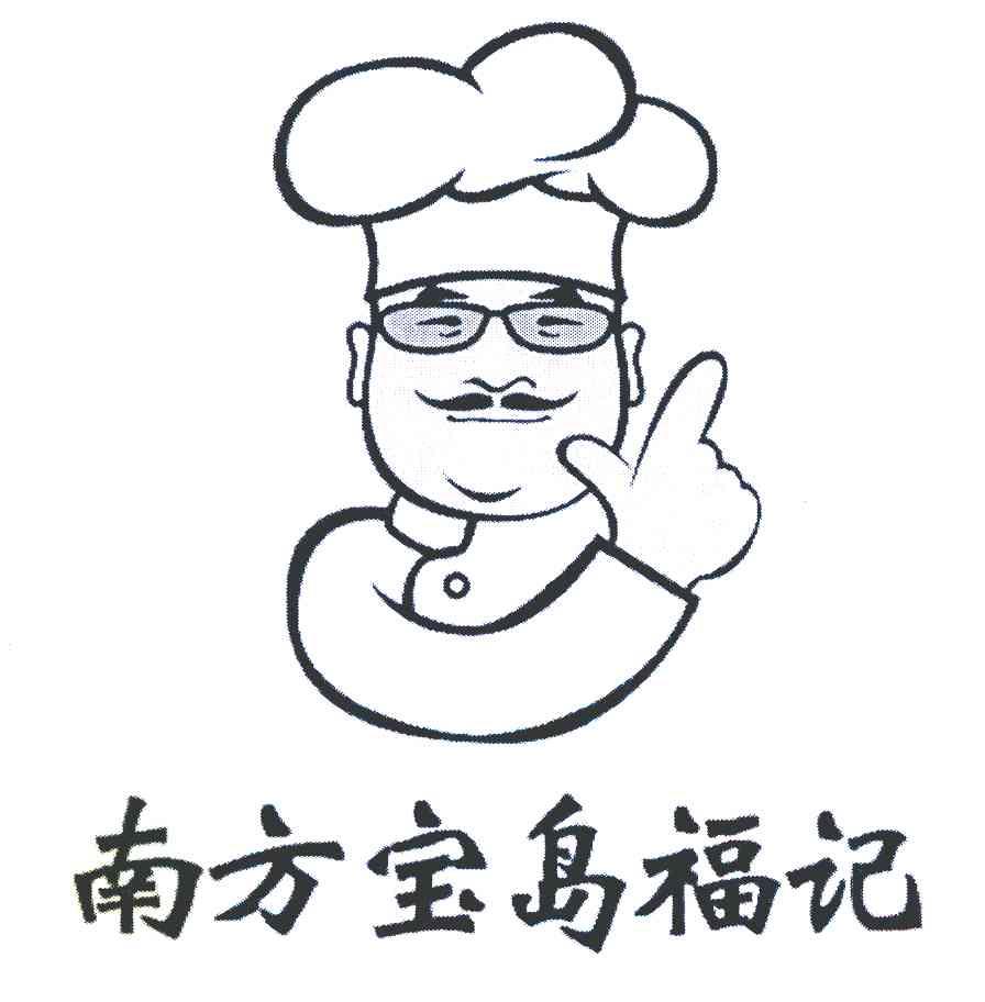 南方宝岛福记