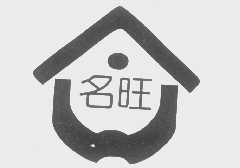 名旺