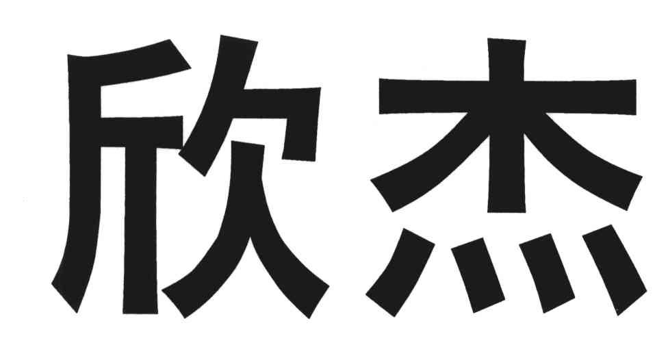 欣杰