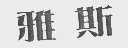 雅斯