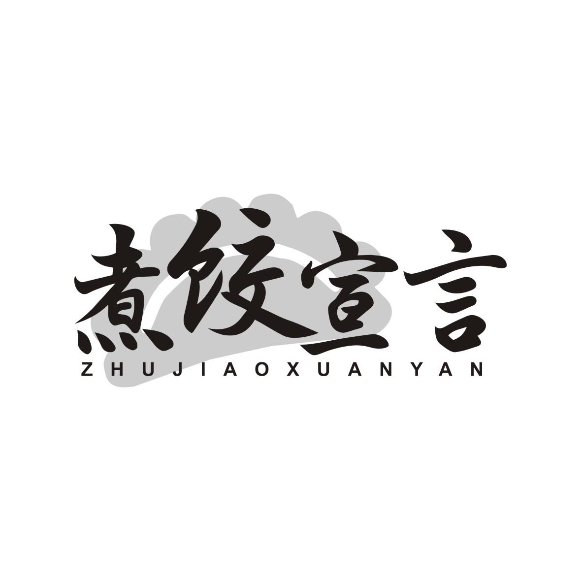 煮饺宣言