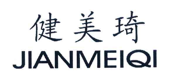 健美琦
