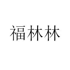福林林