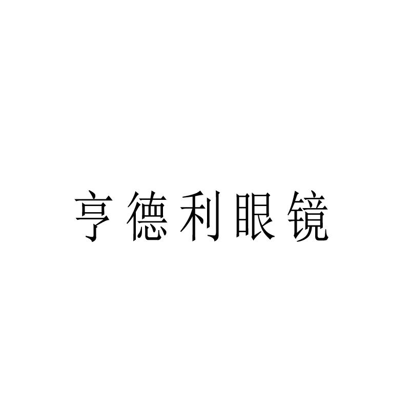 亨德利眼镜