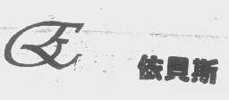 依贝斯