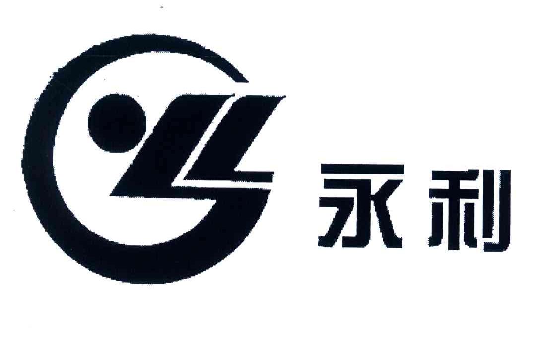 永利
