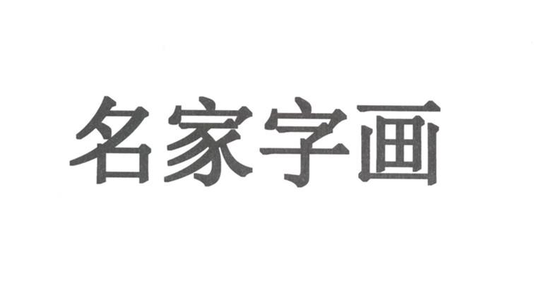 名家字画