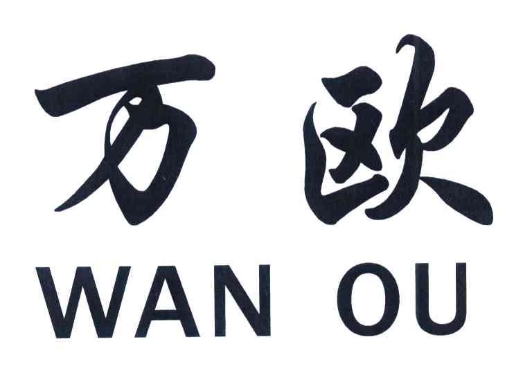 万欧