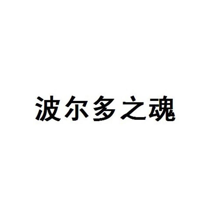 波尔多之魂