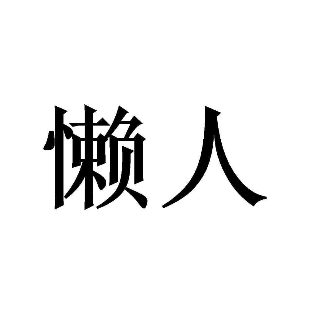 懒人