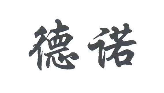 德诺