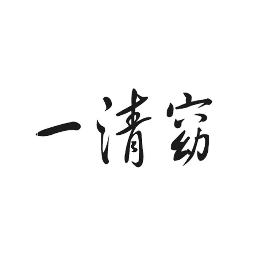 一清窈