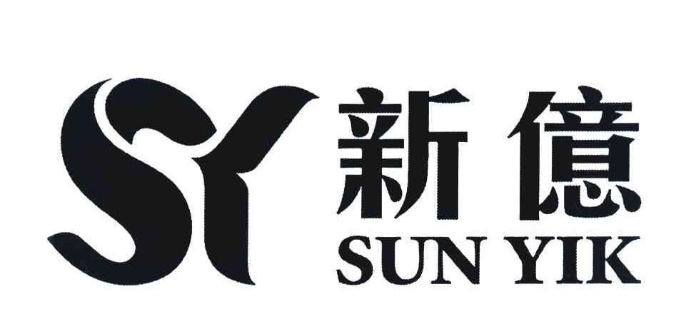 新亿 SUN YIK SY