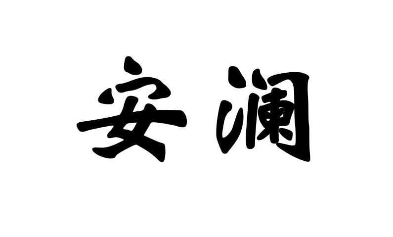 安澜