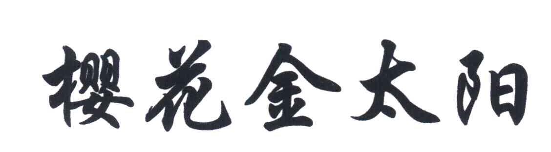 樱花金太阳