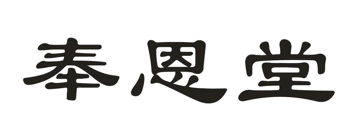 奉恩堂