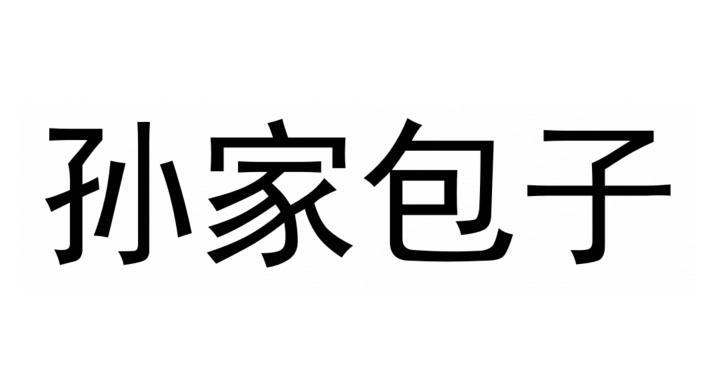 孙家包子