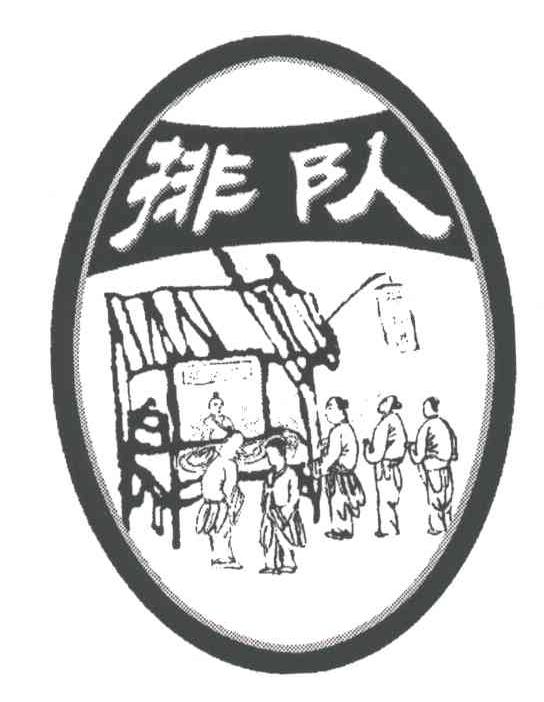 排队