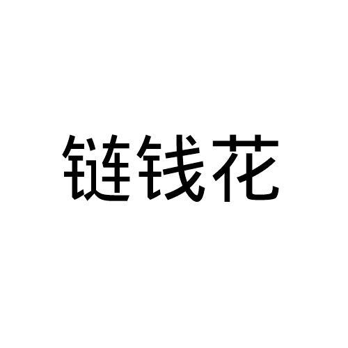 链钱花