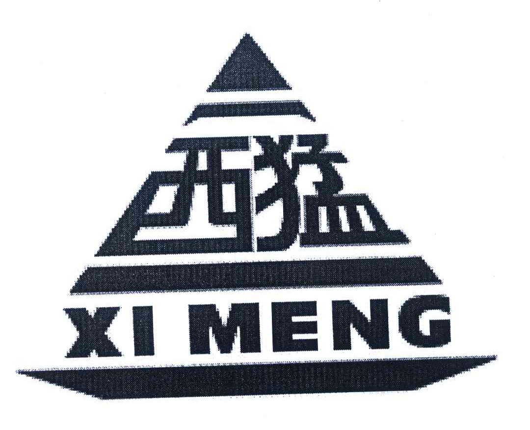 西猛