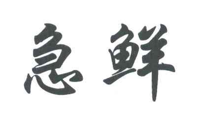 急鲜