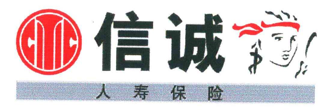 信诚人寿保险